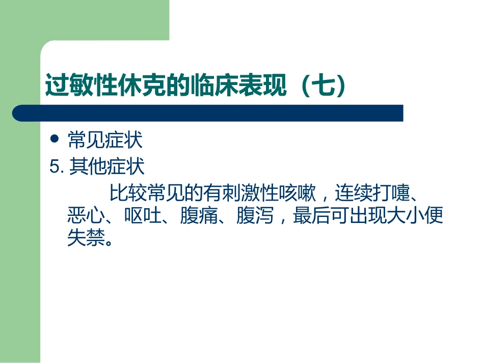 《过敏性休克》PPT课件_第13页