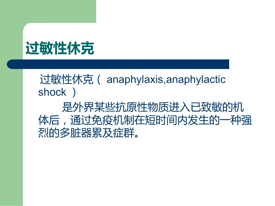 《过敏性休克》PPT课件_第2页