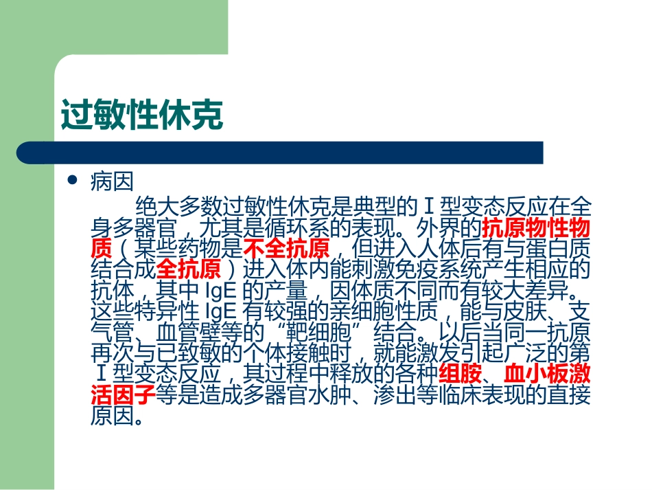 《过敏性休克》PPT课件_第4页