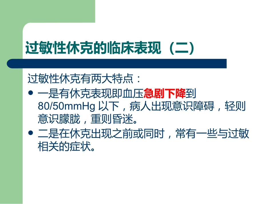 《过敏性休克》PPT课件_第8页