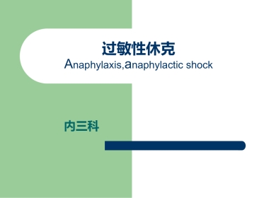 《过敏性休克》PPT课件