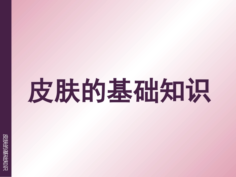 《皮肤的基础知识》_第1页