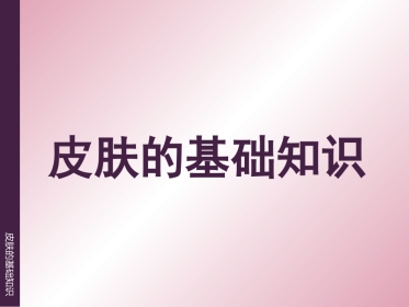 《皮肤的基础知识》