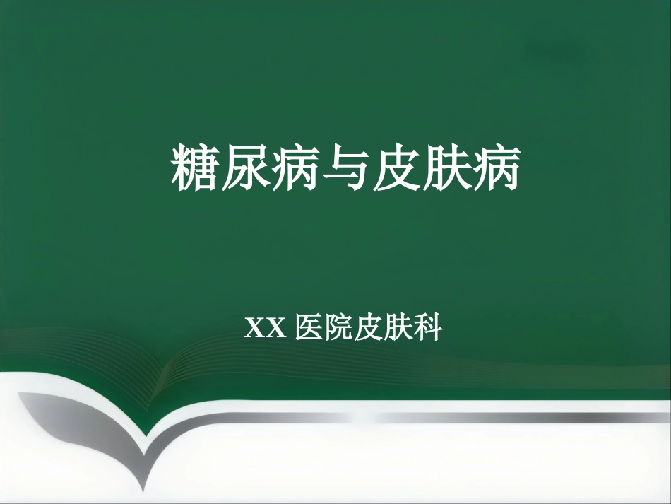 《糖尿病与皮肤病》PPT课件_第1页