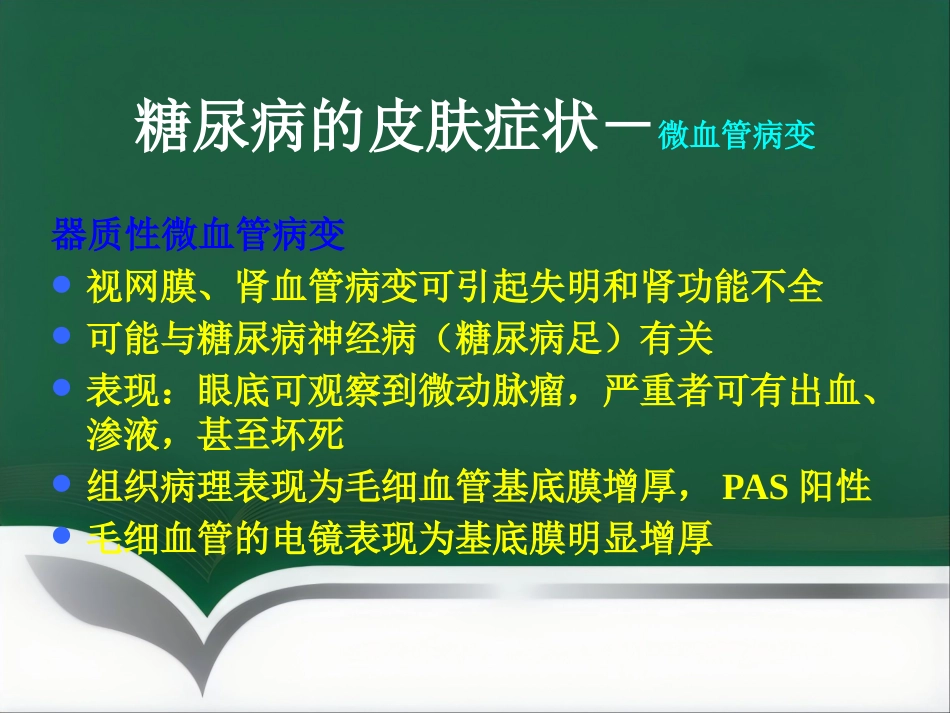 《糖尿病与皮肤病》PPT课件_第10页