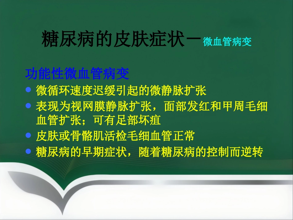 《糖尿病与皮肤病》PPT课件_第11页