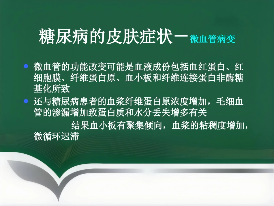 《糖尿病与皮肤病》PPT课件_第12页