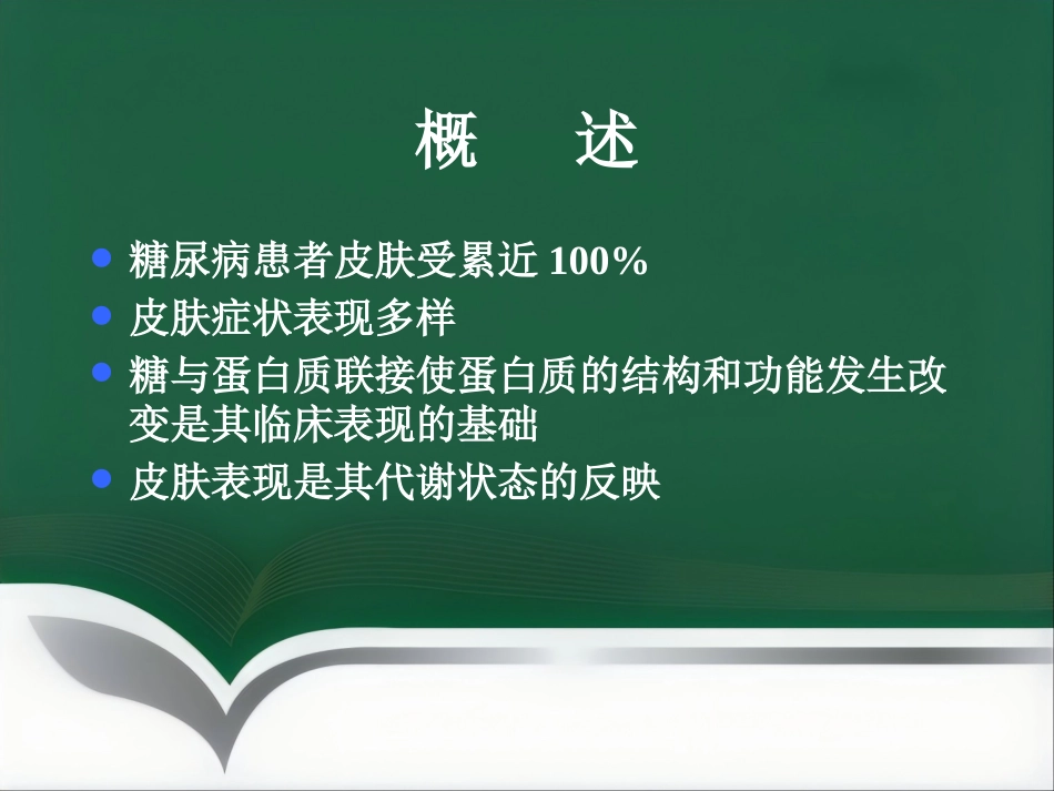 《糖尿病与皮肤病》PPT课件_第2页