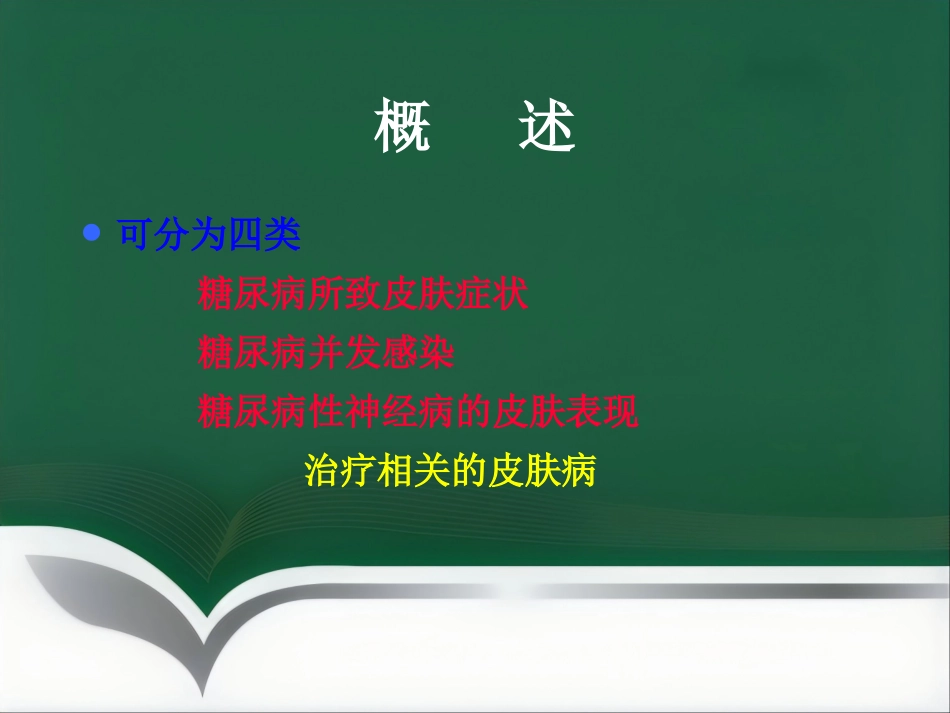 《糖尿病与皮肤病》PPT课件_第3页