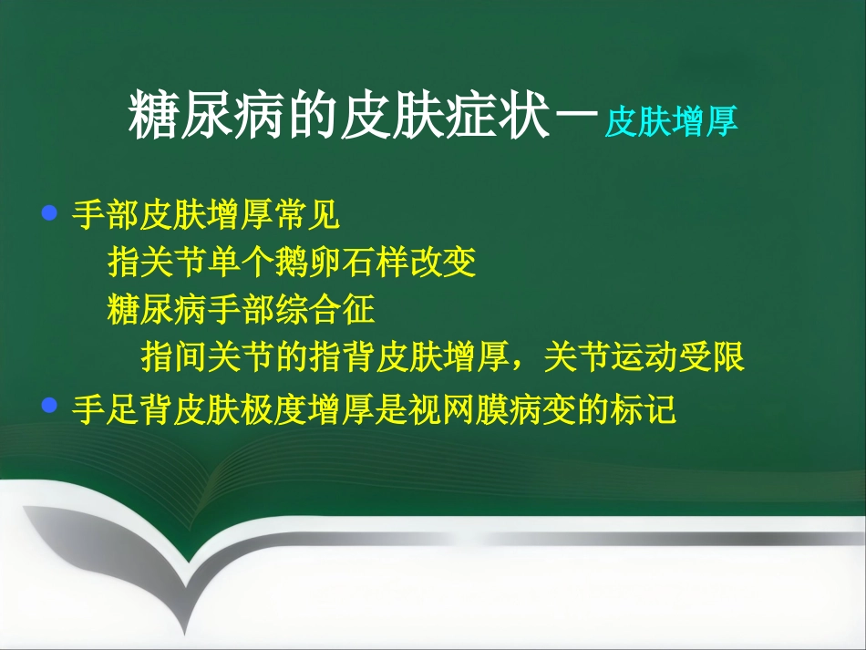 《糖尿病与皮肤病》PPT课件_第4页