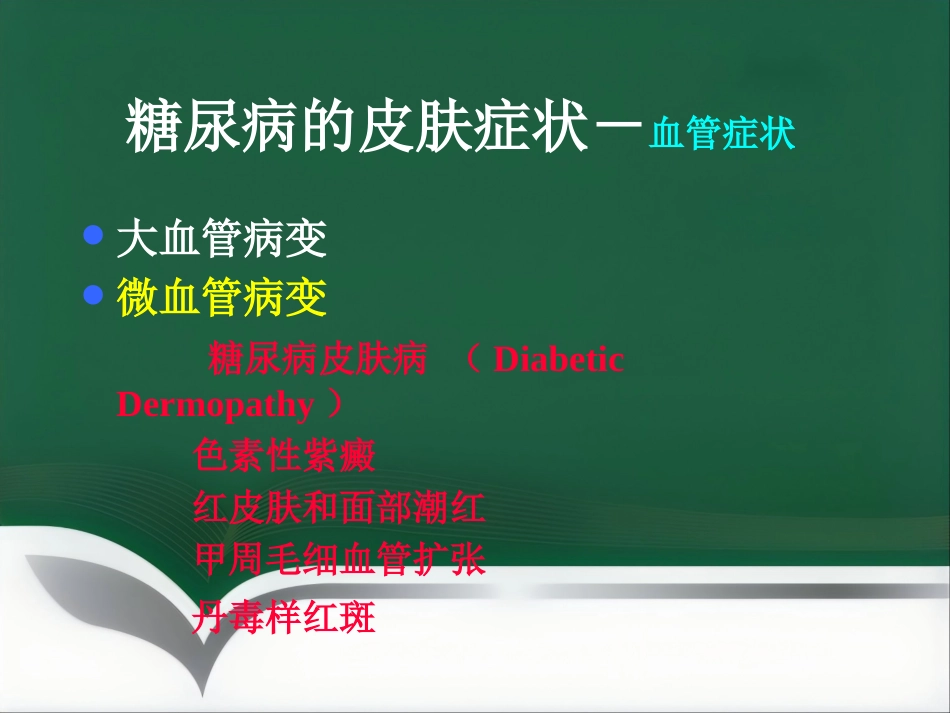 《糖尿病与皮肤病》PPT课件_第7页
