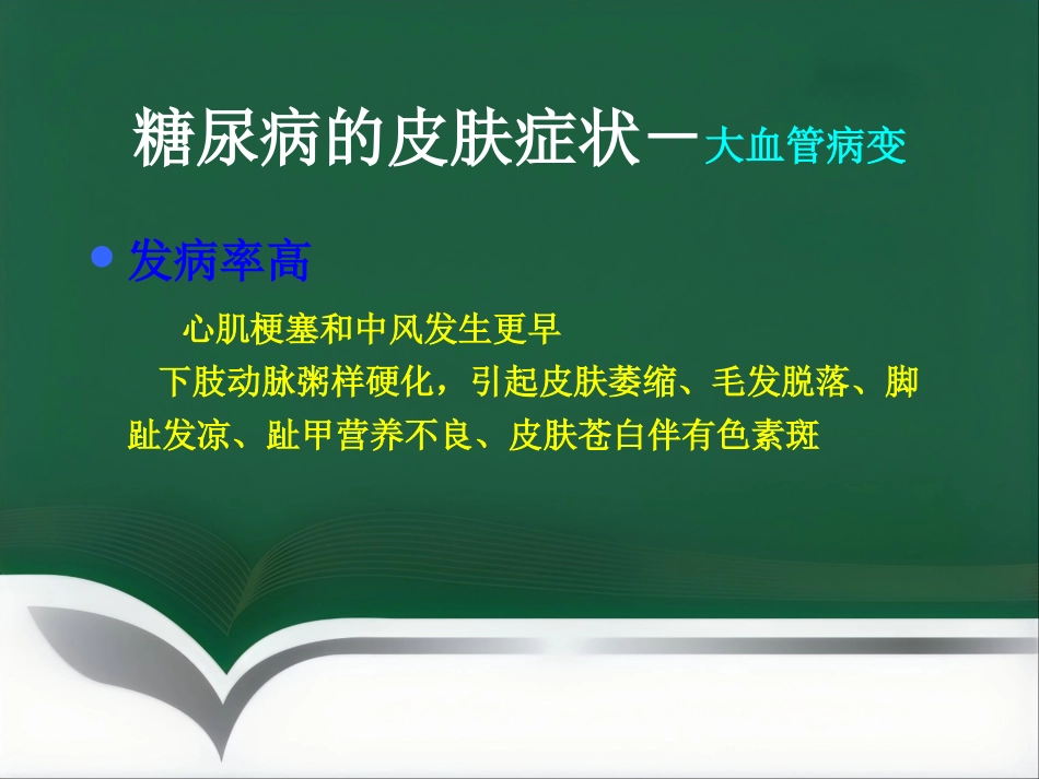 《糖尿病与皮肤病》PPT课件_第8页
