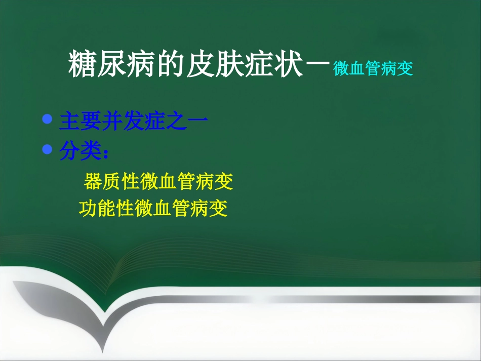 《糖尿病与皮肤病》PPT课件_第9页