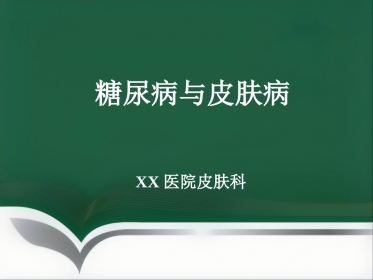 《糖尿病与皮肤病》PPT课件