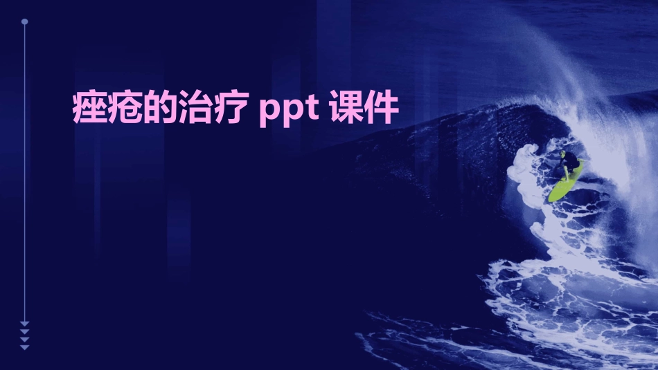 痤疮的治疗ppt课件_第1页