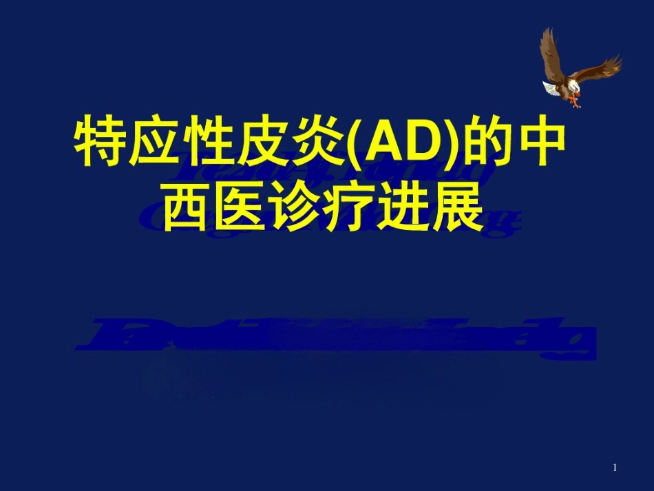 特应性皮炎AD的中西医诊疗进展_第1页