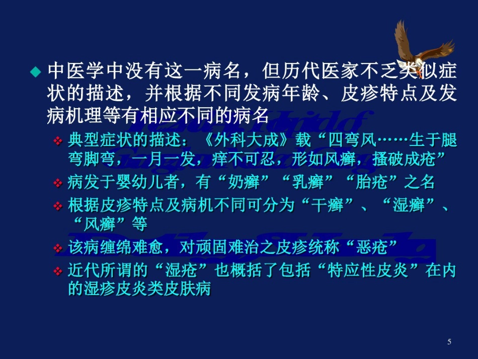 特应性皮炎AD的中西医诊疗进展_第5页