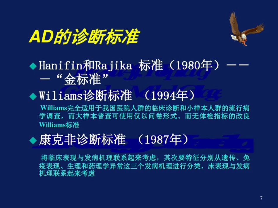 特应性皮炎AD的中西医诊疗进展_第7页