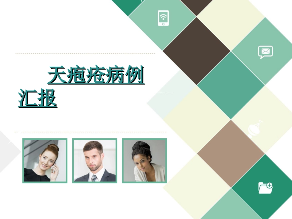 天疱疮病例讨论ppt课件_第1页