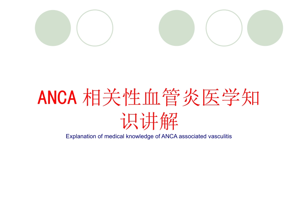 ANCA相关性血管炎医学知识讲解_第1页
