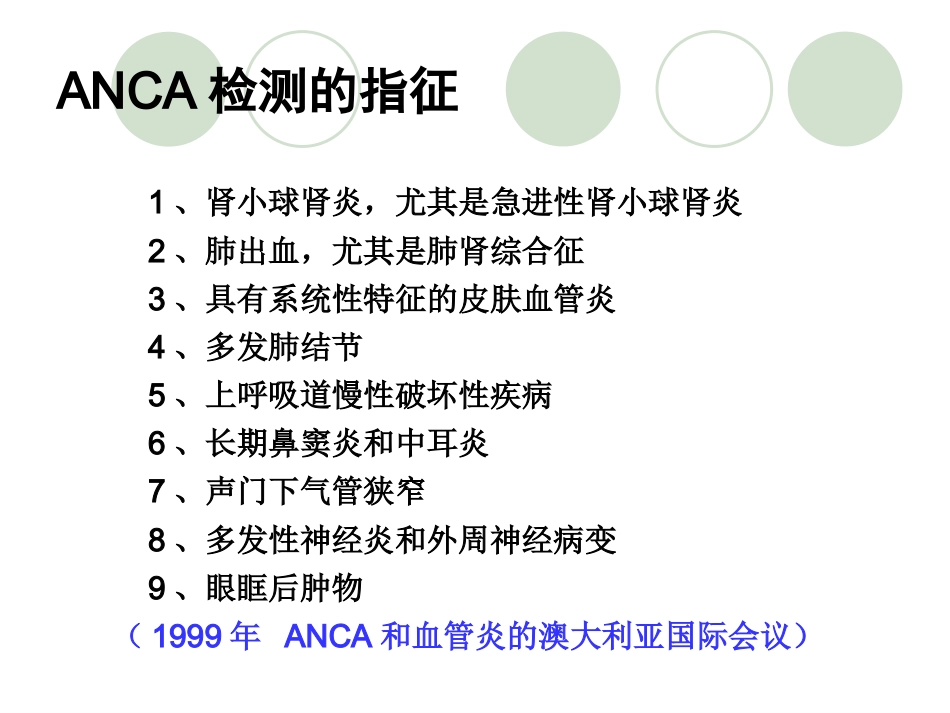 ANCA相关性血管炎医学知识讲解_第13页