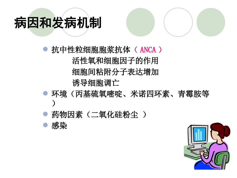 ANCA相关性血管炎医学知识讲解_第7页