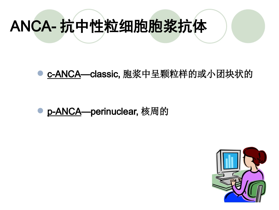 ANCA相关性血管炎医学知识讲解_第9页