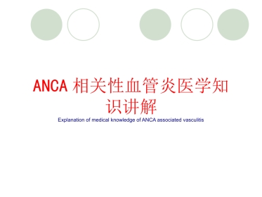 ANCA相关性血管炎医学知识讲解