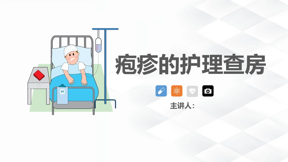 皮肤科-疱疹的护理查房_第1页