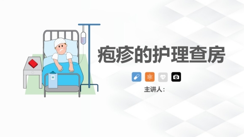 皮肤科-疱疹的护理查房