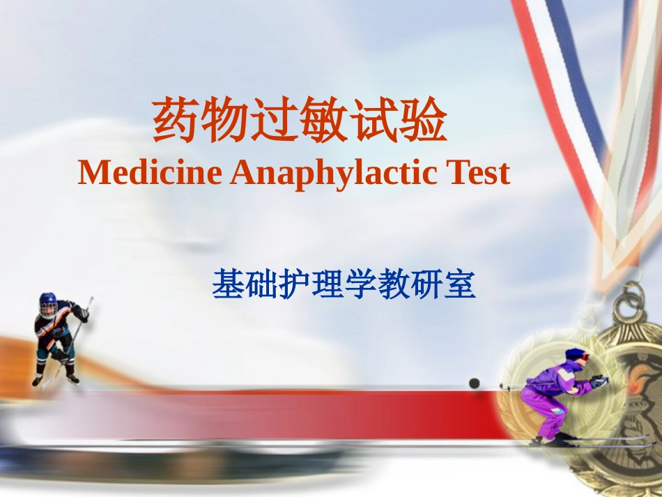 《药物过敏试验》PPT课件_第1页