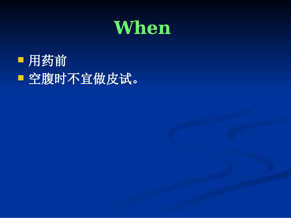 《药物过敏试验》PPT课件_第12页