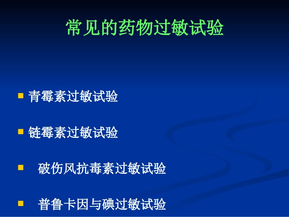 《药物过敏试验》PPT课件_第7页