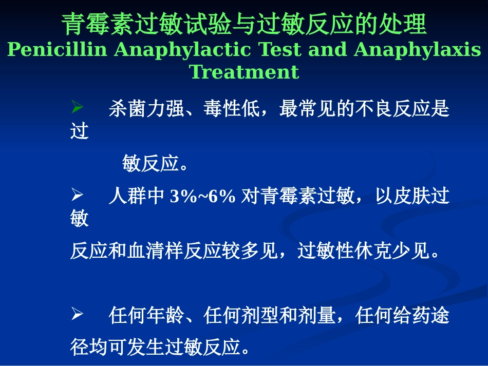 《药物过敏试验》PPT课件_第8页