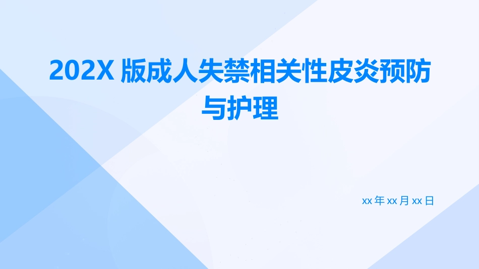 成人失禁相关性皮炎预防与护理ppt课件_1_第1页