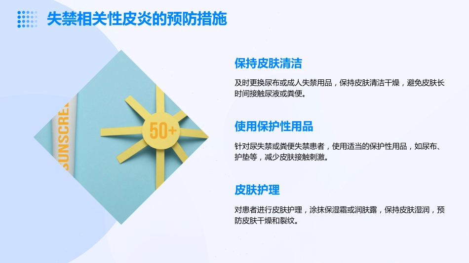 成人失禁相关性皮炎预防与护理ppt课件_1_第10页