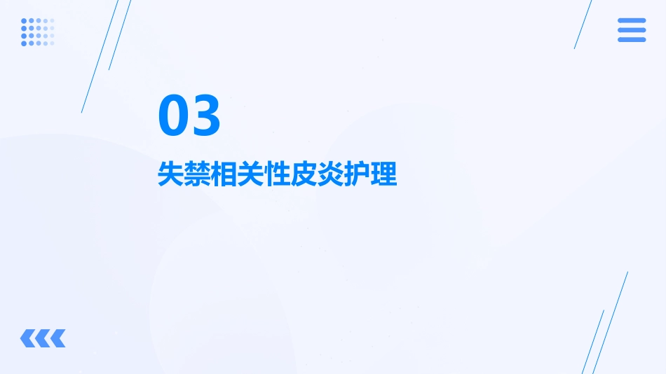 成人失禁相关性皮炎预防与护理ppt课件_1_第11页