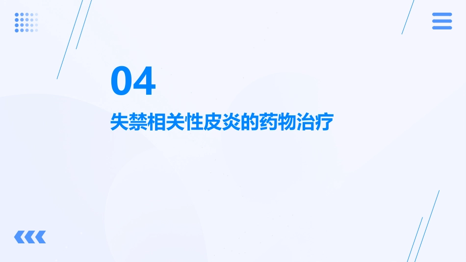 成人失禁相关性皮炎预防与护理ppt课件_1_第15页