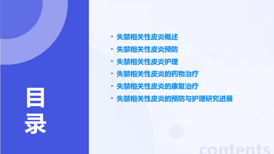 成人失禁相关性皮炎预防与护理ppt课件_1_第2页