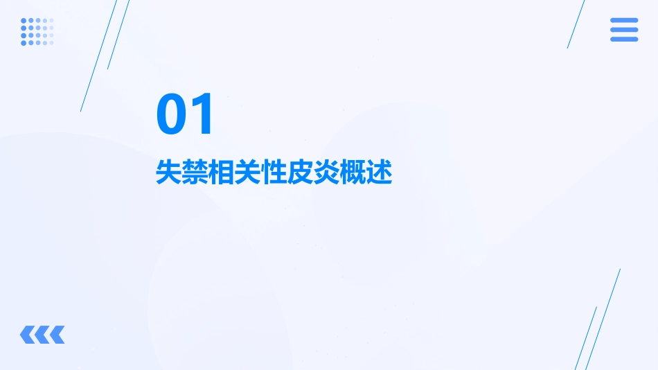 成人失禁相关性皮炎预防与护理ppt课件_1_第3页