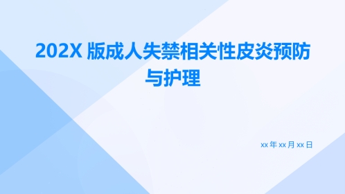 成人失禁相关性皮炎预防与护理ppt课件_1