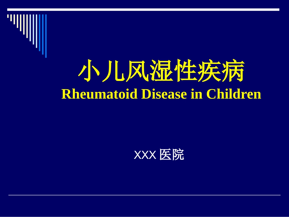 (包含有120种与关节、骨骼、肌肉等相关的疾病) 过敏性紫癜_第1页