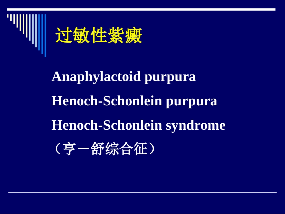 (包含有120种与关节、骨骼、肌肉等相关的疾病) 过敏性紫癜_第3页
