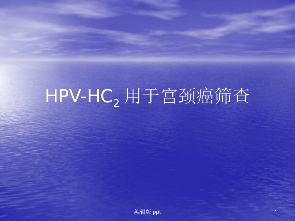 HPV-HC2用于宫颈癌筛查【18页】_第1页