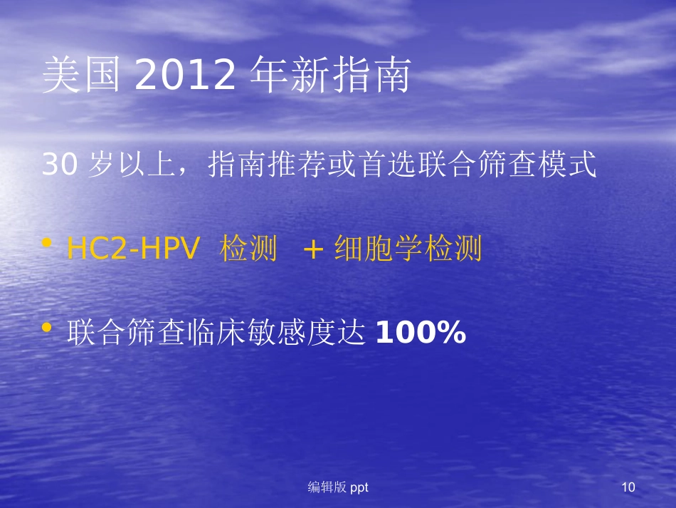 HPV-HC2用于宫颈癌筛查【18页】_第10页