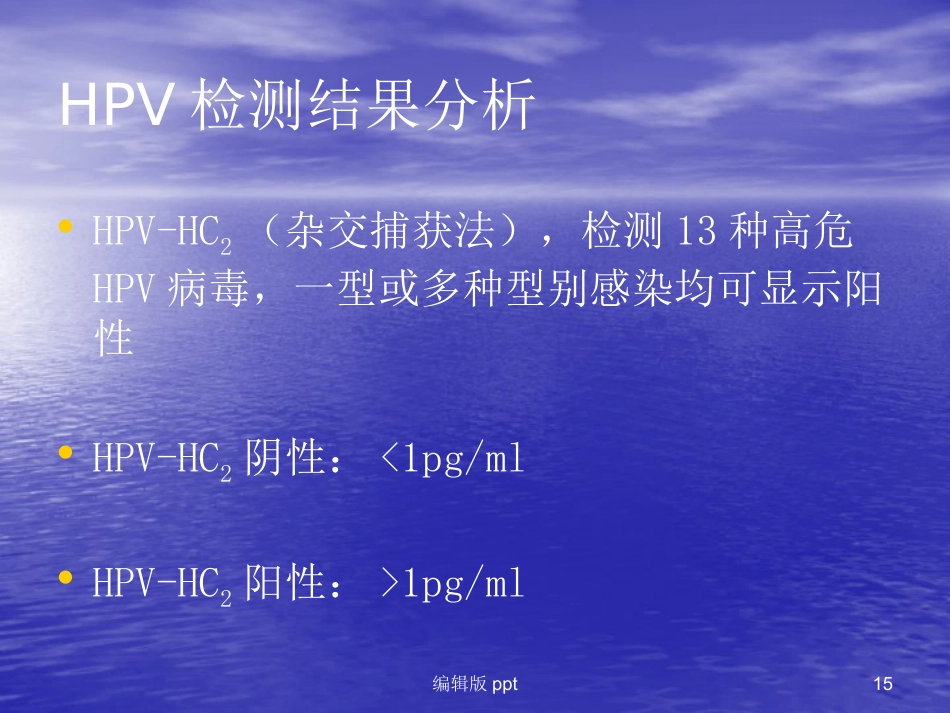 HPV-HC2用于宫颈癌筛查【18页】_第15页