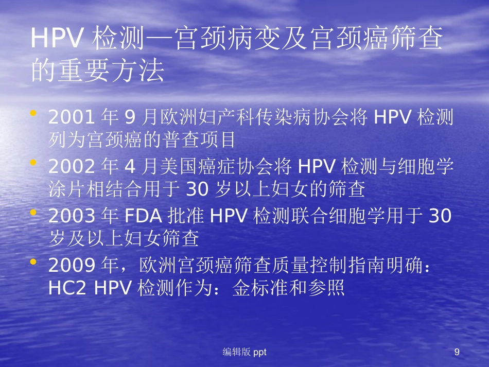 HPV-HC2用于宫颈癌筛查【18页】_第9页