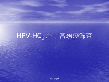 HPV-HC2用于宫颈癌筛查【18页】