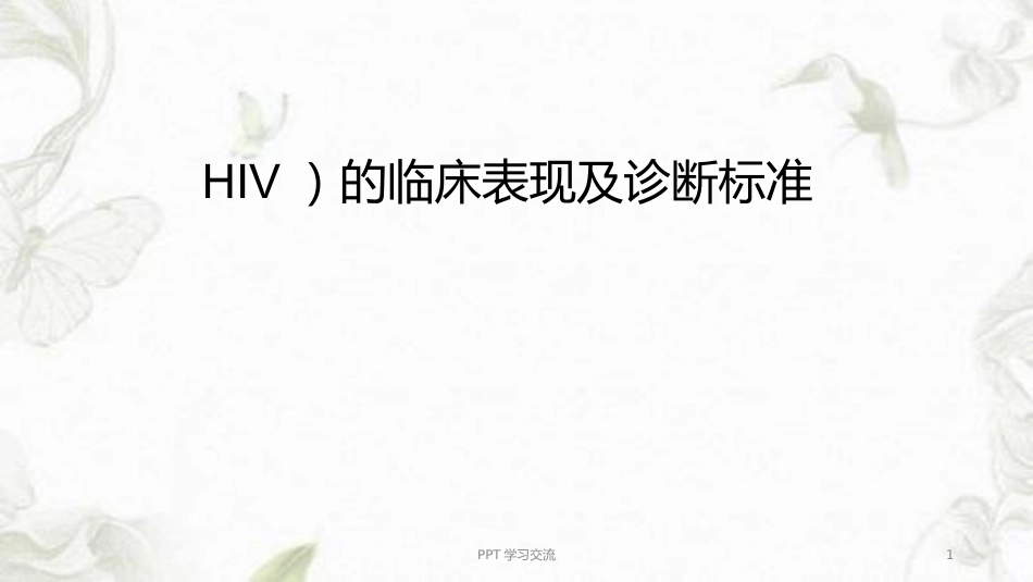 艾滋病(HIV)的临床表现及诊断标准ppt课件【10页】_第1页