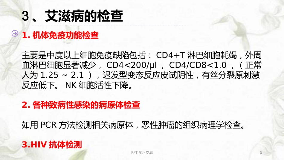 艾滋病(HIV)的临床表现及诊断标准ppt课件【10页】_第5页